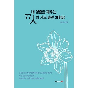 내 영혼을 깨우는 77인의 기도 훈련 체험담, 북랩