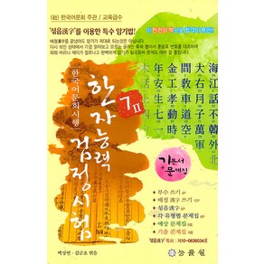 [능률원]한국어문회 시행 한자능력 검정시험 7급 2 (8절), 능률원