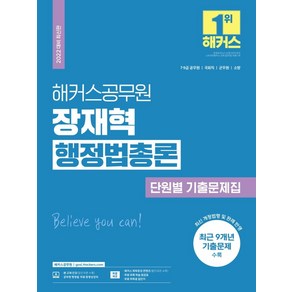 2022 해커스공무원 장재혁 행정법총론 단원별 기출문제집:7·9급공무원·국회직·군무원·소방최신 개정 법령 및 판례 반영