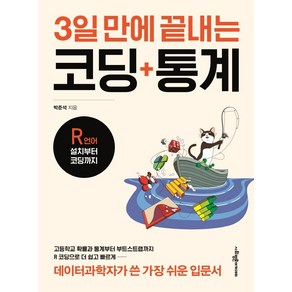 3일 만에 끝내는 코딩 통계:R언어 설치부터 코딩까지, 사회평론아카데미