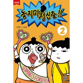 놓지마 정신줄 2(완전판)