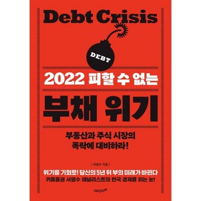 2022 피할 수 없는 부채 위기:부동산과 주식 시장의 폭락에 대비하라!, 에이지21, 서영수