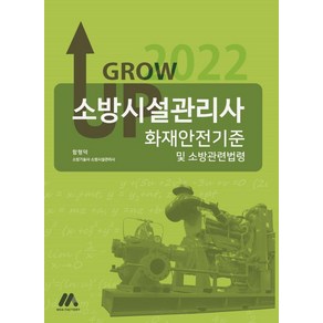 2022 그로우 업(Grow Up) 소방시설관리사 화재안전기준 및 소방관련법령