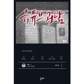 유튜브 괴담:박현숙 장편소설