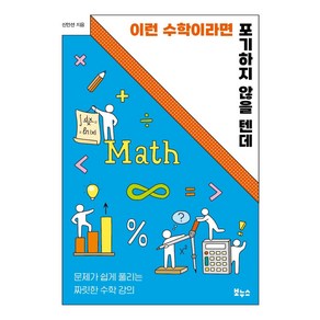 이런 수학이라면 포기하지 않을 텐데:문제가 쉽게 풀리는 짜릿한 수학 강의, 보누스, 신인선