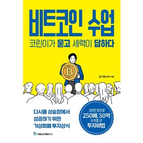 비트코인 수업 코린이가 묻고 세력이 답하다:다시올 상승장에서 성공하기 위한 가상화폐 투자상식