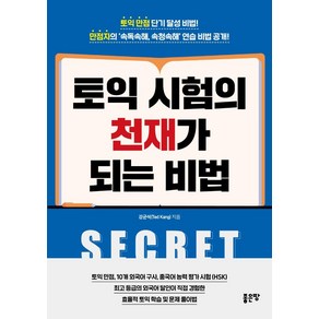 토익 시험의 천재가 되는 비법, 좋은땅