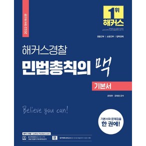 2022 해커스경찰 민법총칙의 맥 기본서:경찰간부ㆍ소방간부ㆍ법학경채 | 경찰 민법총칙 무료 동영상강의