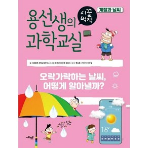 용선생의 시끌벅적 과학교실 26: 계절과 날씨:오락가락하는 날씨 어떻게 알아낼까?, 사회평론, 사회평론 과학교육연구소