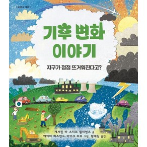 기후 변화 이야기:지구가 점점 뜨거워진다고?