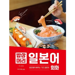 밥상머리 일본어 회화, PUB.365