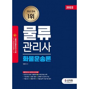 2022 물류관리사 화물운송론:2021년 25회 기출문제 + 상세한 해설 수록!, 신지원