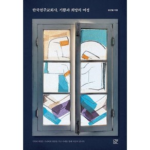 한국 천주교회사 기쁨과 희망의 여정, 눌민