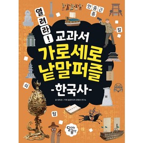 [달리는곰셋]열려라! 교과서 가로세로 낱말퍼즐 : 한국사, 달리는곰셋, 정희경