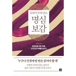 [다른상상]살면서 꼭 한번은 명심보감 : 현대인을 위한 지혜 고전으로 미래를 읽는다 - 다른상상 클래식 3, 다른상상, 임성훈