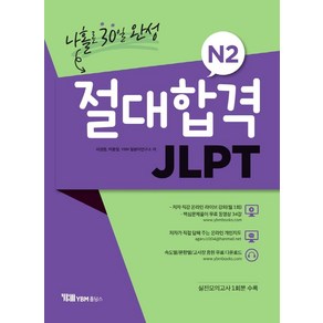 [YBM홀딩스]절대합격 JLPT N2 : 나홀로 30일 완성, YBM홀딩스