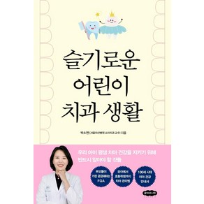 슬기로운 어린이 치과 생활:우리 아이 평생 치아 건강을 지키기 위해 반드시 알아야 할 것들, 클라우드나인