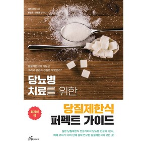 당뇨병 치료를 위한 당질제한식 퍼펙트 가이드:당질제한식의 가능성 그리고 편견과 진실은 무엇인가?