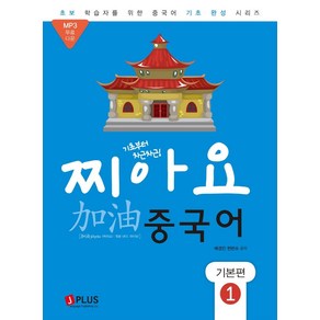 [제이플러스]기초부터 차근차근 찌아요 중국어 기본편 1 : 개정판 MP3 무료다운로드, 제이플러스