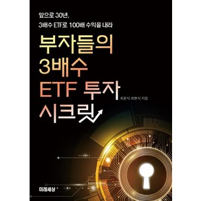 부자들의 3배수 ETF 투자 시크릿:앞으로 30년 3배수 ETF로 100배 수익을 내라