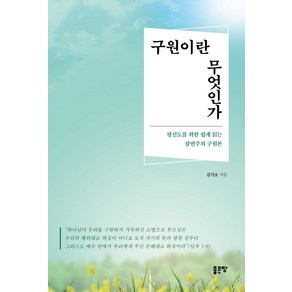 구원이란 무엇인가:평신도를 위한 쉽게 읽는 칼빈주의 구원론, 좋은땅