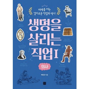 생명을 살리는 직업 1: 의사, 빈빈책방, 박민규