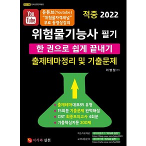 2022 위험물기능사 필기 한권으로 쉽게 끝내기:출제테마정리 및 기출문제, 지식과 실천