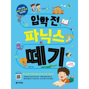 입학 전 파닉스 떼기:우리 아이 영어 기초 완성 프로젝트