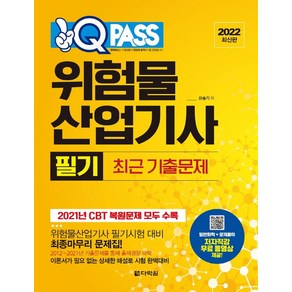 [다락원]2022 원큐패스 위험물산업기사 필기 최근 기출문제 : 저자 직강 무료 동영상 제공, 다락원