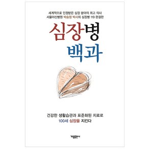 심장병 백과:건강한 생활습관과 표준화된 치료로 100세 심장을 지킨다, 가림출판사, 박승정