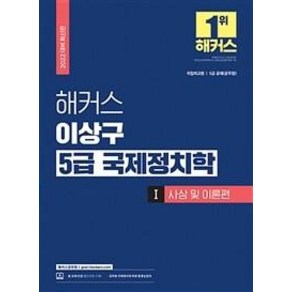 2022 해커스 이상구 5급 국제정치학 기본서 1: 사상 및 이론편 (공무원):국립외교원ㆍ5급 공채(공무원)무료 공무원 국제정치학 동영상강의, 해커스공무원