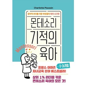 몬테소리 기적의 육아 0-36개월:창의적 리더를 키운 부모들의 육아 시크릿