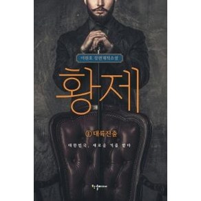 황제 1: 대륙진출, 한결미디어, 이원호