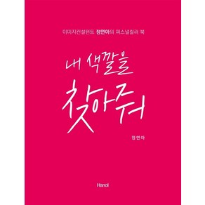 내 색깔을 찾아줘:이미지컨설턴트 정연아의 퍼스널컬러 북, 한올출판사, 정연아