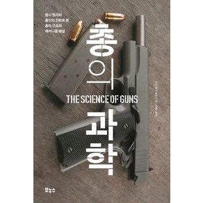 총의 과학:발사 원리와 총신의 진화로 본 총의 구조와 메커니즘 해설