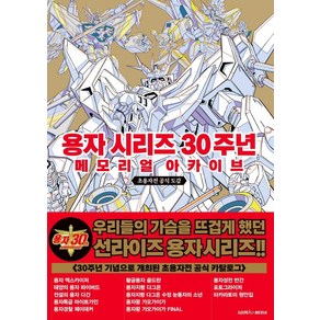 용자 시리즈 30주년 메모리얼 아카이브:초용자전 공식 도감, 삼호미디어, 선라이즈