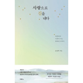 사랑으로 길을 내다, 두란노서원