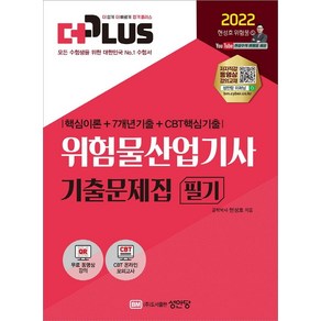 2022 더플러스 위험물산업기사 필기 기출문제집 핵심이론+7개년기출+CBT 핵심기출:무료 동영상 강의/CBT 온라인 모의고사 제공!