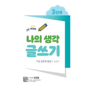 나의 생각 글쓰기 3단계:기초 문장력 향상의 길잡이, 시서례, 성정일