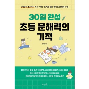 30일 완성 초등 문해력의 기적:7세부터 초3까지 독서·어휘·쓰기로 잡는 엄마표 문해력 수업