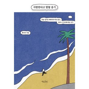 [책읽는수요일]사랑한다고 말할 용기 : 목숨 걸지도 때려치우지도 않고 일과 나 사이에 바로 서기, 책읽는수요일, 황선우