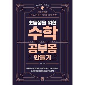 초등생을 위한 수학 공부몸 만들기:수학 잘하는 아이로 키우는 3단계 코칭 전략