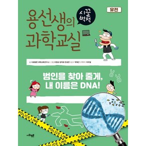 용선생의 시끌벅적 과학교실 27: 유전