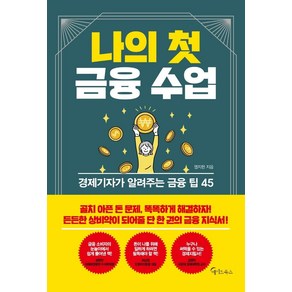 나의 첫 금융 수업:경제기자가 알려주는 금융 팁 45, 메이트북스, 염지현