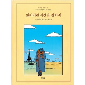 [열화당]잃어버린 시간을 찾아서 만화 1 : 스완네집 쪽으로 콩브레 (개정판), 열화당