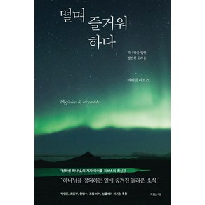 떨며 즐거워하다:하나님을 향한 경건한 두려움, 복있는사람