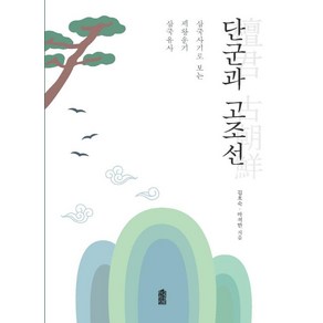 단군과 고조선:삼국유사 제왕운기 삼국사기로 보는, 한국학술정보, 김호숙마석한