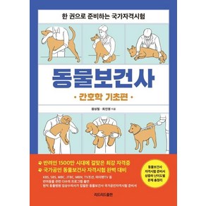 동물보건사: 간호학 기초편:한 권으로 준비하는 국가자격시험