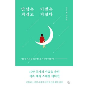 만남은 지겹고 이별은 지쳤다(10만 부 기념 리커버 에디션):색과 체 산문집