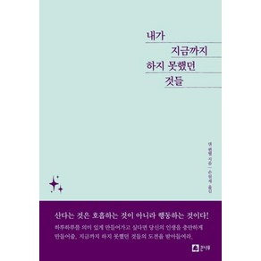 내가 지금까지 하지 못했던 것들, 큰나무, 댄 펜웰